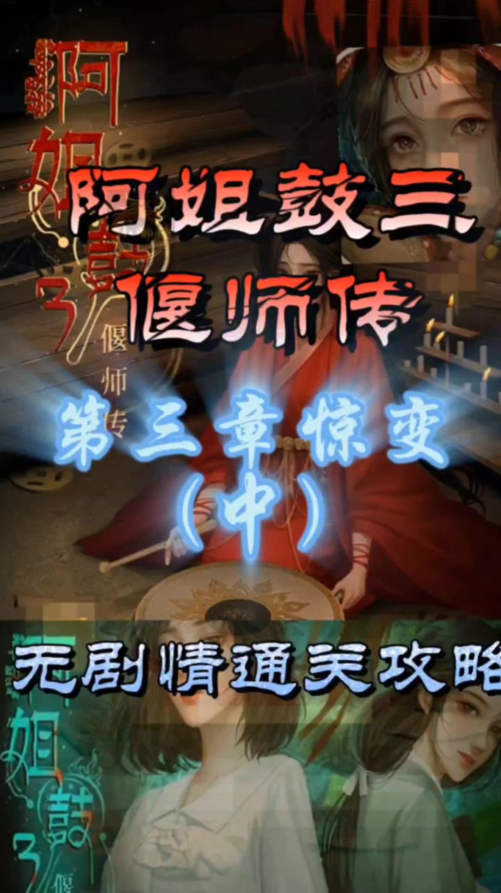 阿姐鼓三偃师传第三章惊变（中）无剧情通关攻略截图