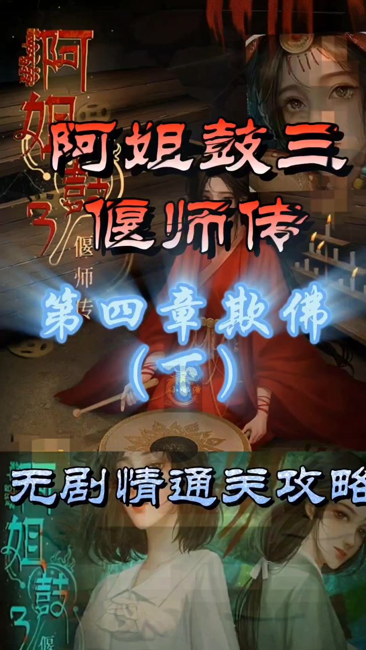 阿姐鼓三偃师传第四章欺佛（下）无剧情通关攻略截图