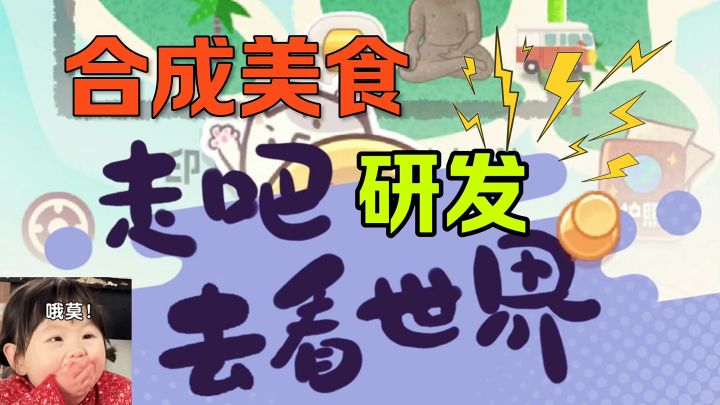 合成研发美食创世界截图