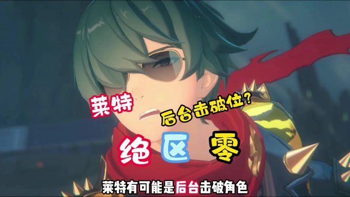 火击破-莱特可能为后台击破？截图