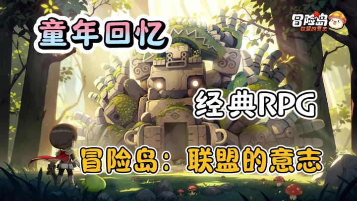 【冒险岛:联盟的意志】正版IP授权,满满的童年回忆❗截图