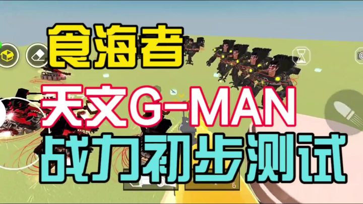 幕后沙盒5.0.2版本来啦,新角色战力初步测试截图