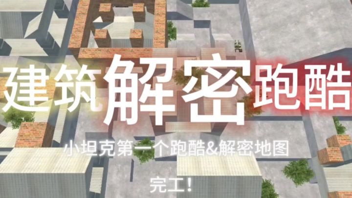 小坦克第一个跑酷&解密地图完工!截图
