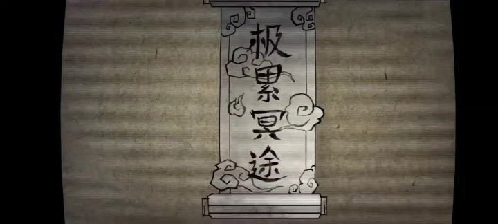 《极累冥途》截图