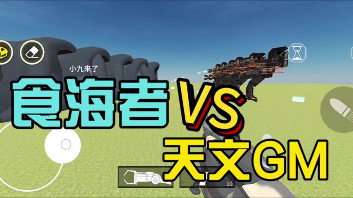 食海者VS天文GMAN截图
