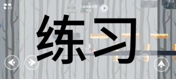 三个单项平台练习