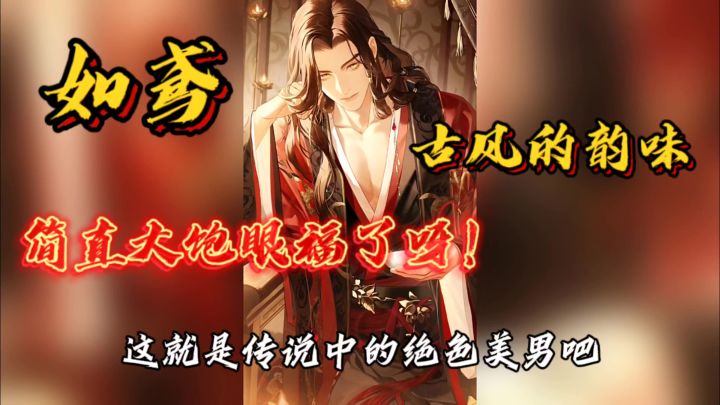 《如鸢》绝色美男简直大饱眼福了呀!截图