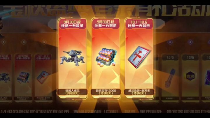 机甲战队国庆礼包截图