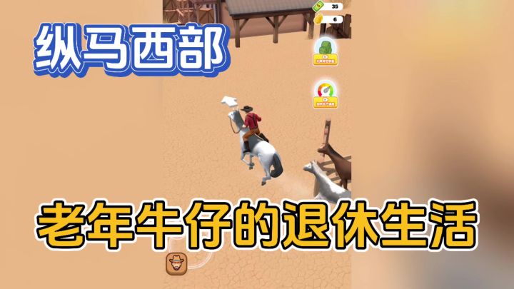 《开个牧场》西部牛仔的老年退休生活截图
