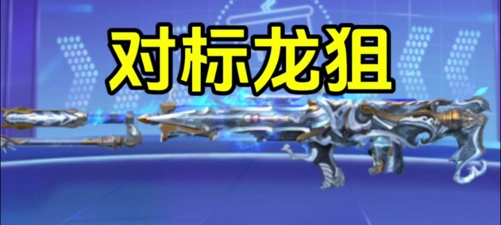 免费武器也有好性能?QBU-二郎神到底截图