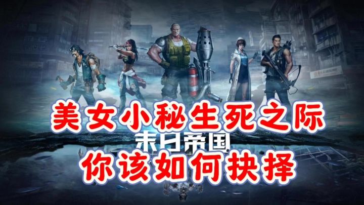 美女小秘被丧尸袭击,生死一线之际,你会如何抉择❓截图
