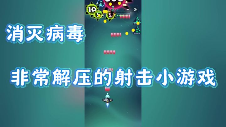 《消灭病毒》非常解压的弹幕射击小游戏❗截图