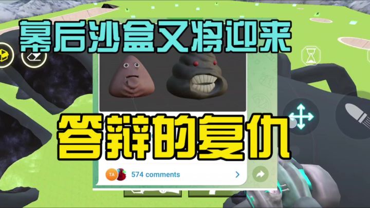 幕后沙盒又将更新答辩的复仇截图