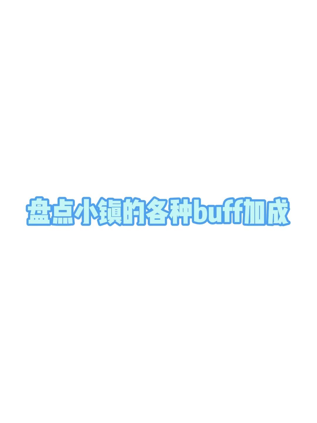 盘点小镇各种buff 加成截图