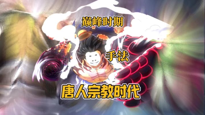 巅峰时期的唐人宗教玩家,还有多少老船长记得?截图