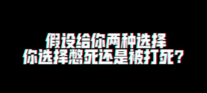 假如你要选择是被打死还是憋死?截图