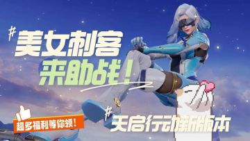 又美还强?魅影这英雄我觉得在天启行动里应该是No.1了!