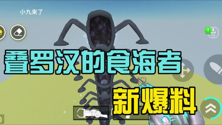 叠罗汉的食海者和幕后沙盒新版本爆料截图