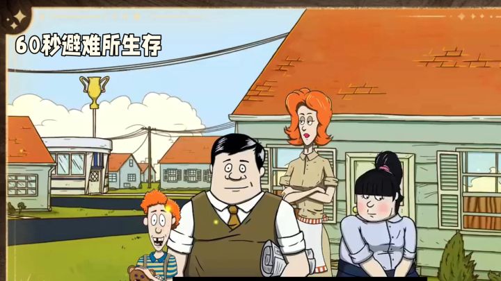 《60秒避难所》:生死抉择,你能幸存吗截图