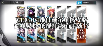 明日方舟 矢量突破 VEC-07 维什戴尔单核攻略
