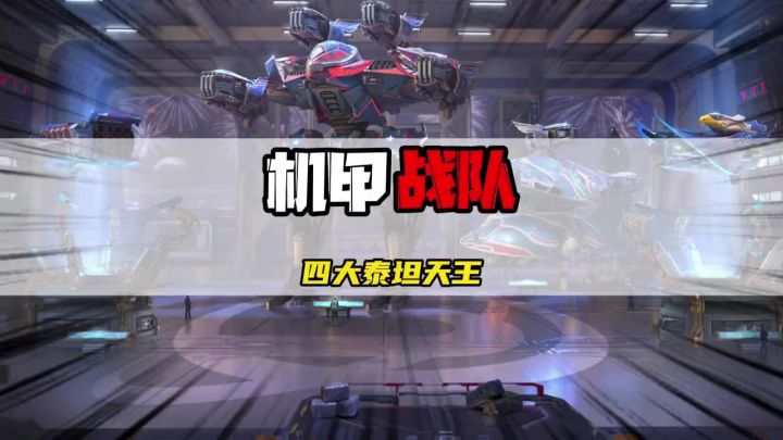 机甲战队中四大泰坦天王你喜欢用哪一个？截图