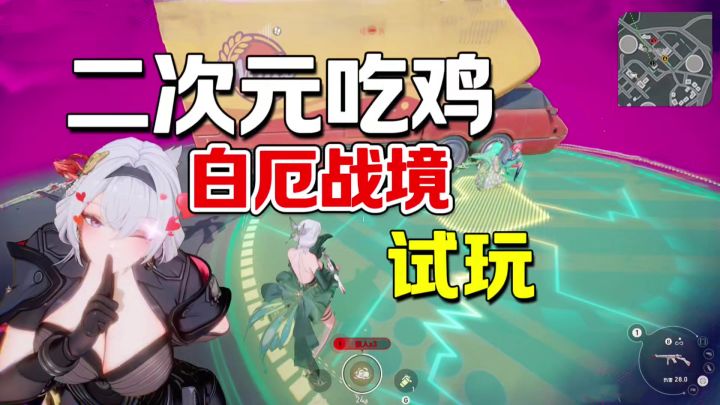 白厄战境试玩!二次元吃鸡就是好,卷出好看老婆截图