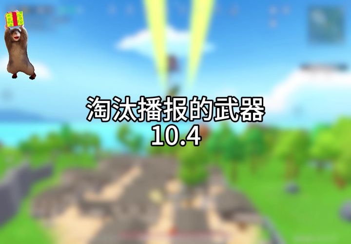 淘汰播报的武器10.4截图