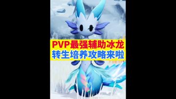 冰龙转生培养攻略来啦