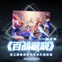 破晓首款玩家创作歌曲《百战破晓》现已公布