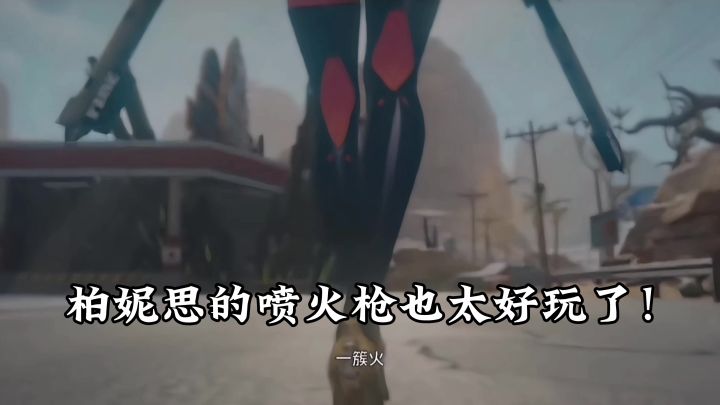 柏妮思的喷火枪也太好玩了!截图