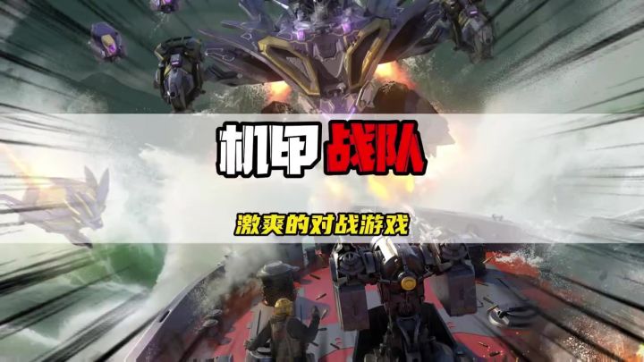 这可不是动漫,这是机甲对战游戏,机甲战队!截图