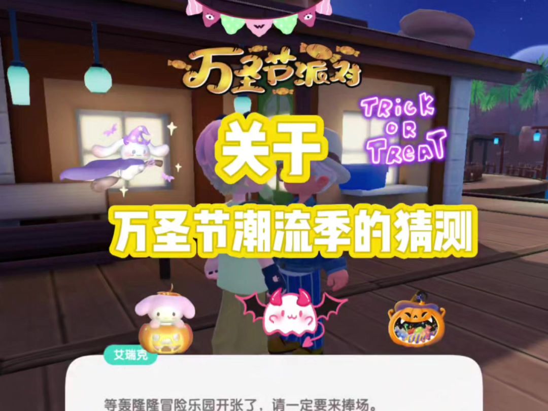 关于万圣节潮流季的猜测和玩法截图