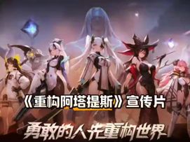 《重构阿塔提斯》宣传片。