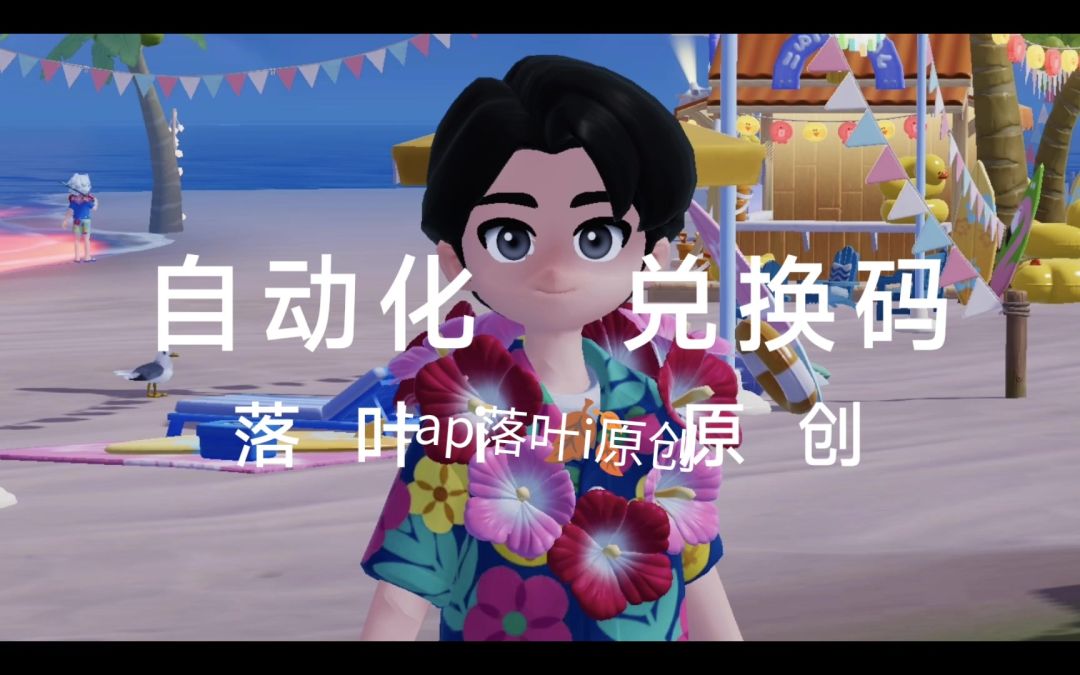 自动化兑换码专用教程‖展示篇截图
