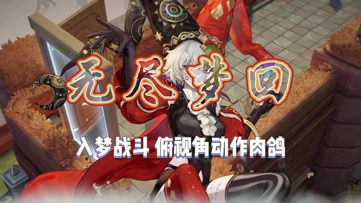 【无尽梦回】新手探索实况解说截图