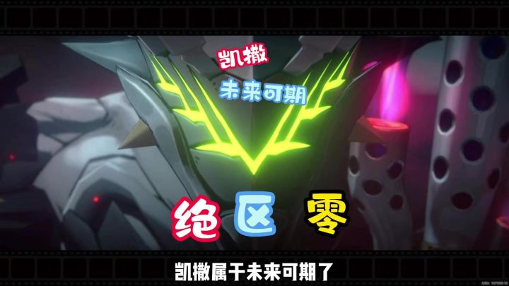 凯撒,未来可期?截图