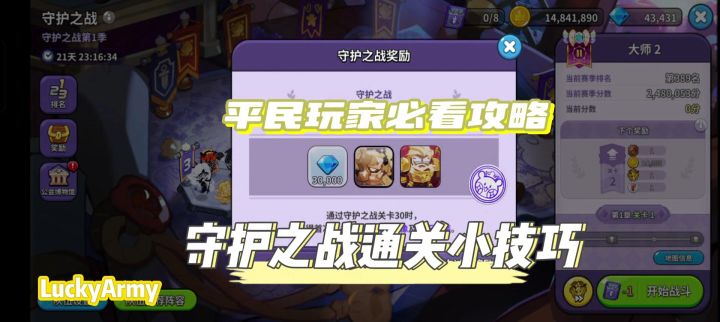 【冲呀!饼干人:王国】平民玩家必看的守护之战通关小技巧!截图