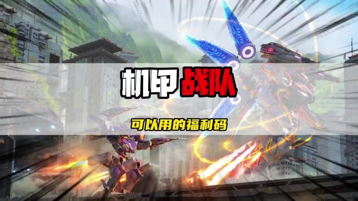 别到处找了，机甲战队就剩这几个礼包码了。截图