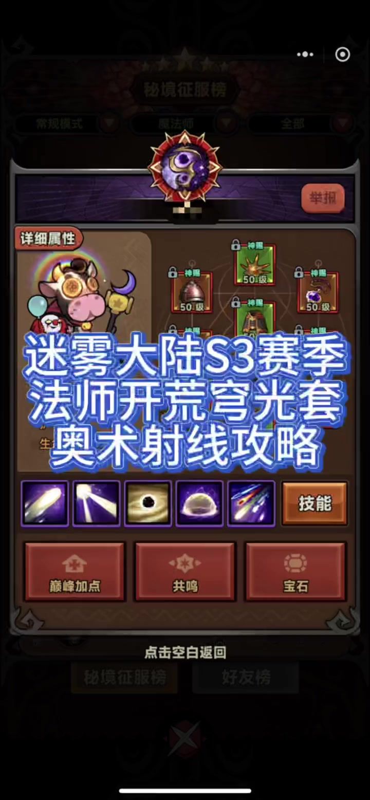 迷雾大陆S3赛季，法师开荒穹光套，奥术射线攻略截图