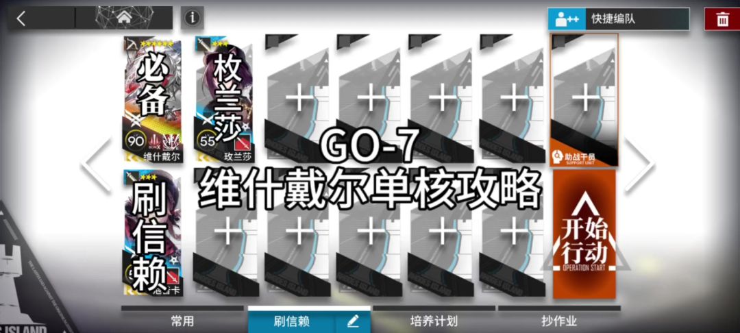 明日方舟追迹落日以西GO-7维什戴尔单核攻略截图