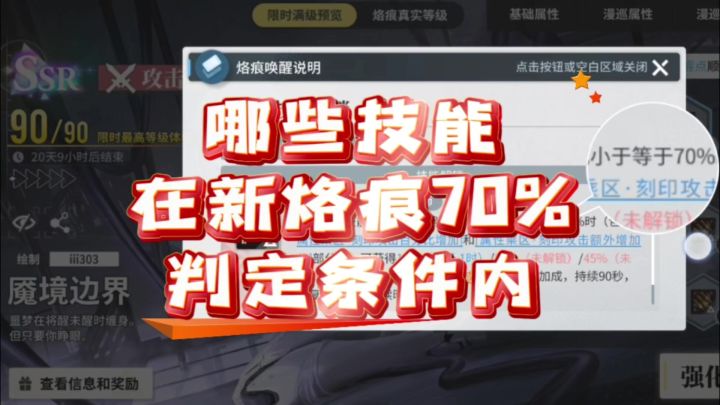 【炉·心】哪些技能在新烙痕70%判定体系内截图