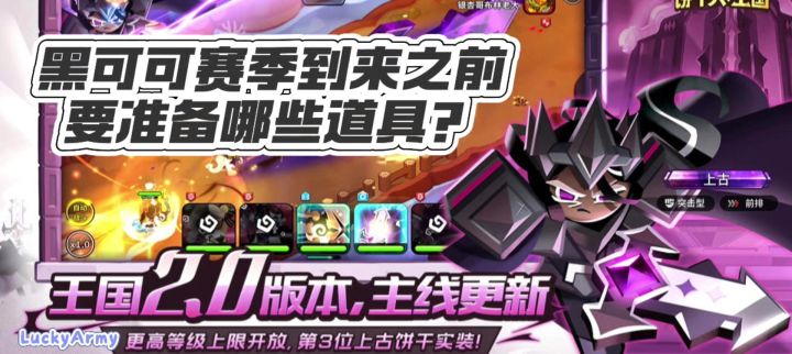黑可可赛季来临之前需要做哪些准备?截图