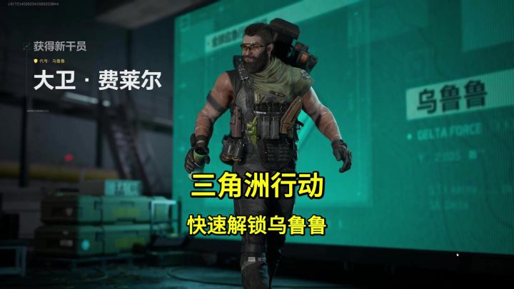 半小时即可快速解锁新干员乌鲁鲁截图