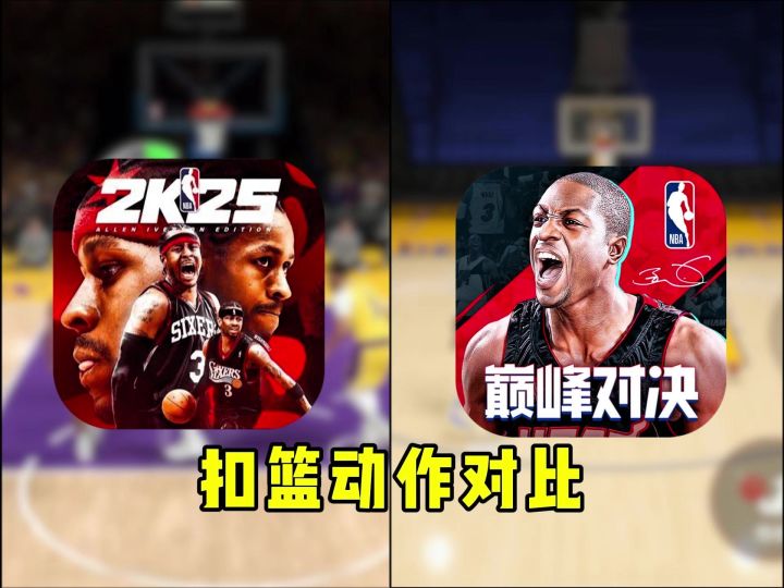 当今最强两款篮球手游扣篮细节对比截图