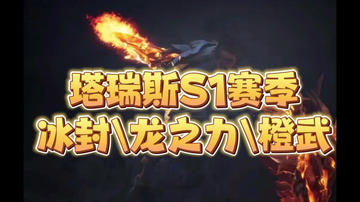 塔瑞斯S1赛季重点内容:冰封,龙之力,橙武截图