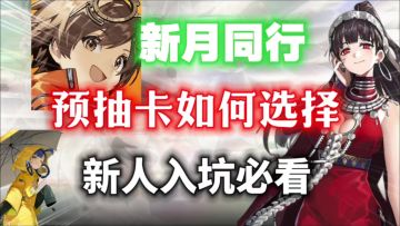 【新月同行】预抽卡活动选择困难？三分钟给你答案！新人入坑必看