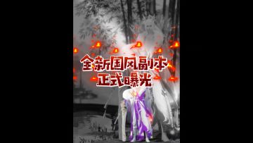 全新国风6人副本山海四象正式曝光