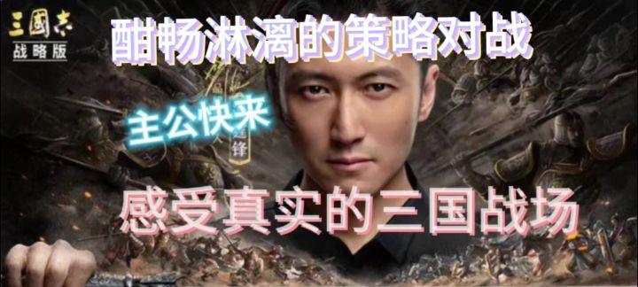 感受真实的三国战场 主公还不速速上线截图