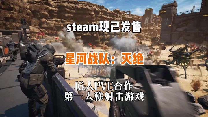 16人PVE合作的第一人称射击游戏星河战队:灭绝现已推出1.0正式版截图