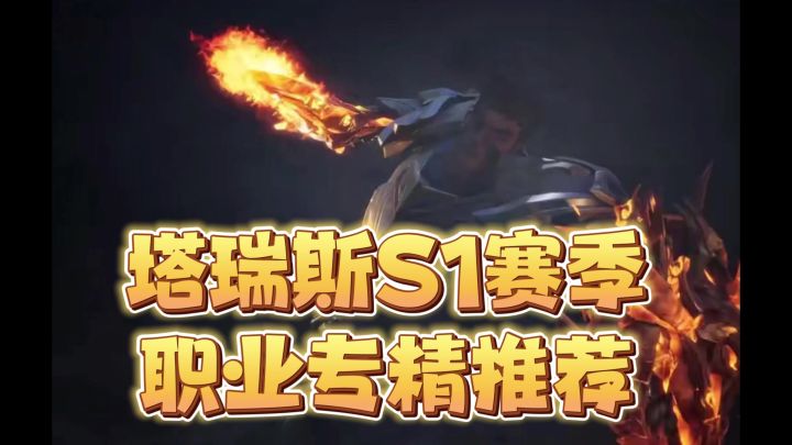 塔瑞斯S1赛季职业专精推荐截图